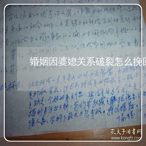 婚姻因婆媳关系破裂怎么挽回/2023112363718