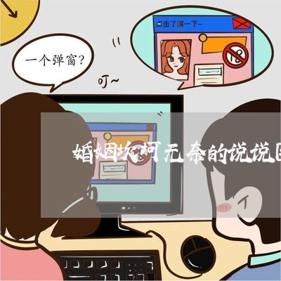 婚姻坎坷无奈的说说图片/2023112885837