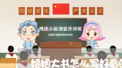 婚姻大书怎么写好看图片/2023112820170