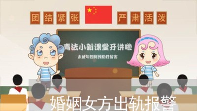 婚姻女方出轨报警/2023100358371