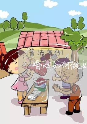 婚姻如何做好妻子的管理/2023112651382