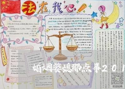 婚姻婆媳那点事20180907/2023081383849