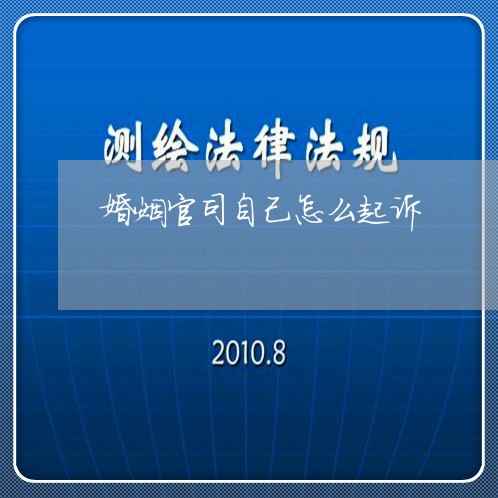 婚姻官司自己怎么起诉/2023081430793