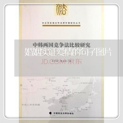 婚姻实证爱情的句子图片/2023112854027