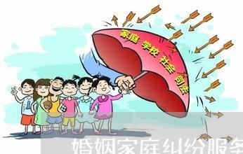 婚姻家庭纠纷服务点/2023081539269