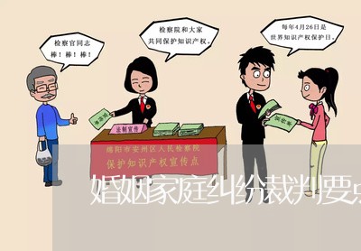 婚姻家庭纠纷裁判要点/2023081592503