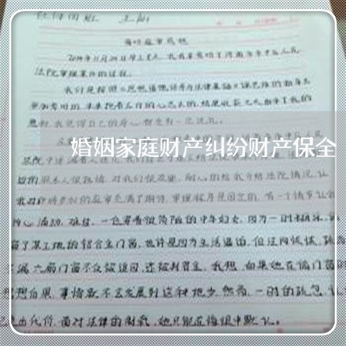 婚姻家庭财产纠纷财产保全/2023112582824