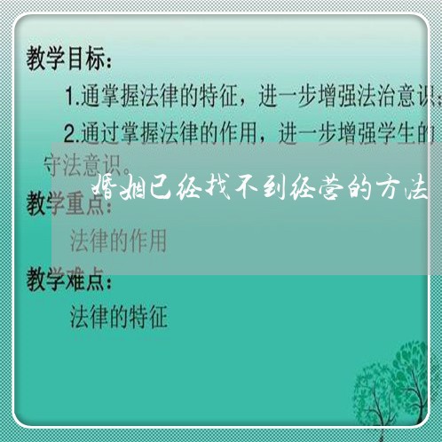 婚姻已经找不到经营的方法/2023112657251