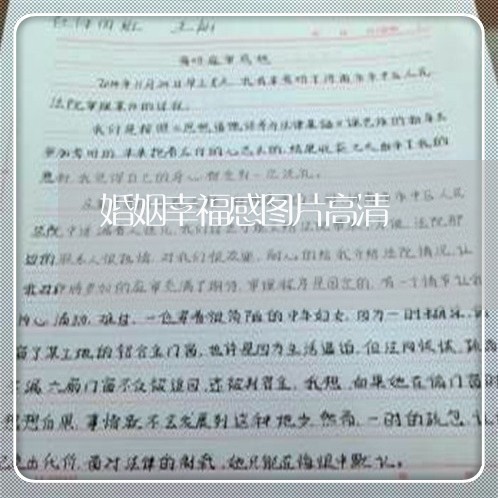 婚姻幸福感图片高清/2023081838360