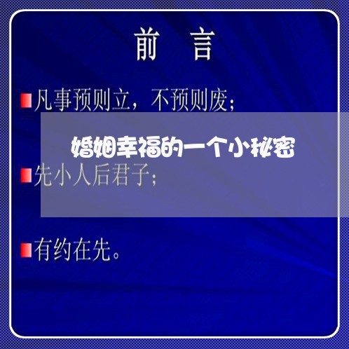 婚姻幸福的一个小秘密/2023112441404