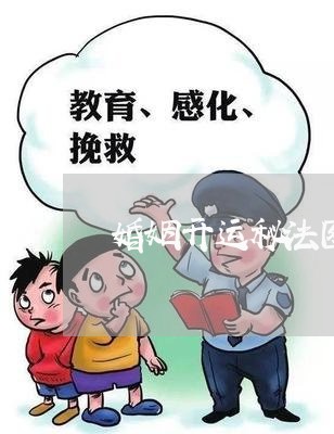 婚姻开运秘法图片高清版/2023112895846