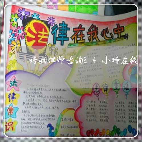 婚姻律师咨询24小时在线/2023033140584