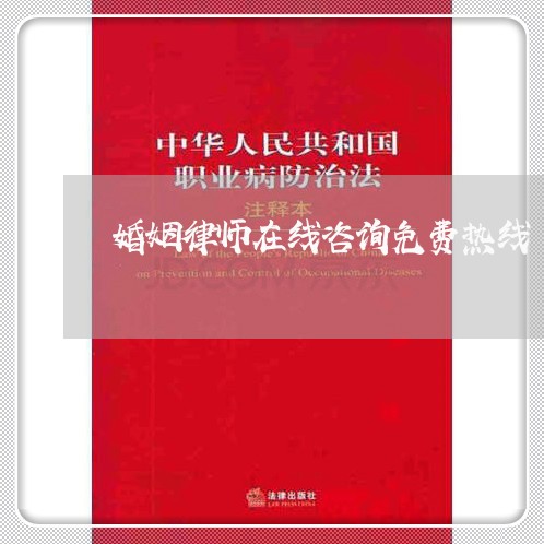 婚姻律师在线咨询免费热线/2023032674915