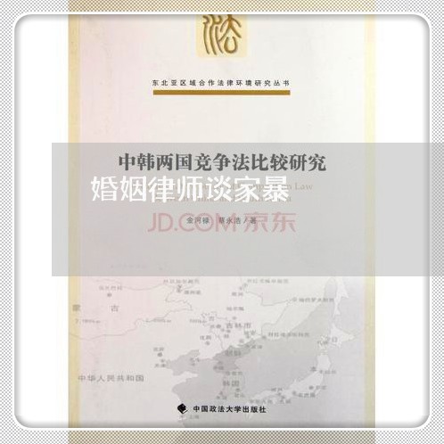 婚姻律师谈家暴/2023121973705