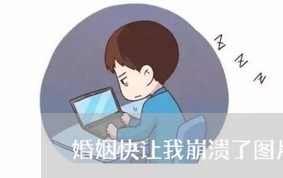 婚姻快让我崩溃了图片/2023112801837