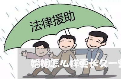 婚姻怎么样更长久一些呢/2023081495059