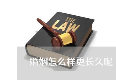 婚姻怎么样更长久呢/2023112426157