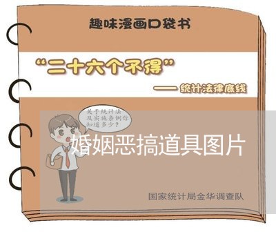 婚姻恶搞道具图片/2023112825137