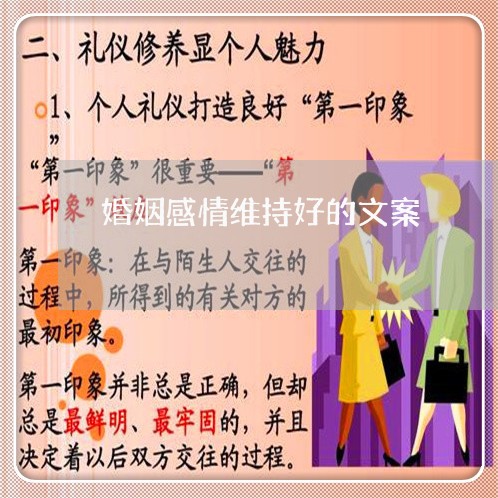 婚姻感情维持好的文案/2023112637259