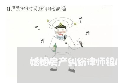 婚姻房产纠纷律师银川/2023112552715