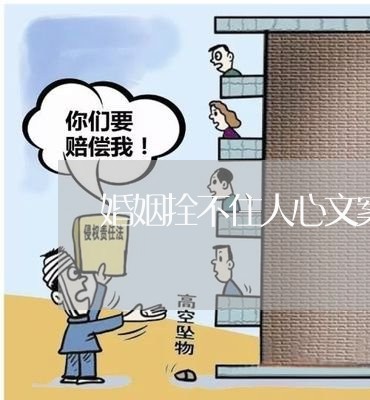 婚姻拴不住人心文案图片/2023081896949