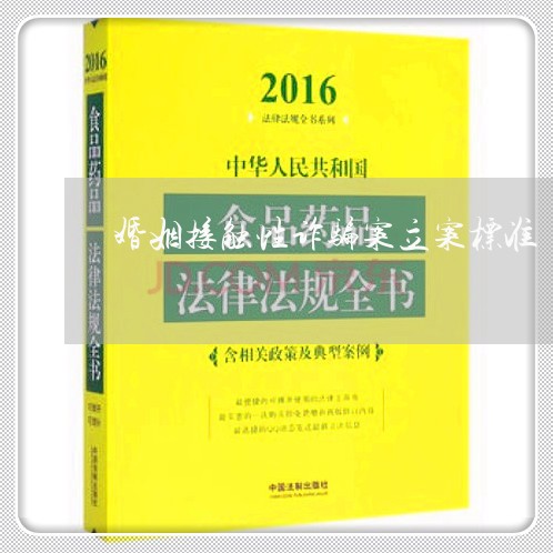 婚姻接触性诈骗案立案标准/2023112517372