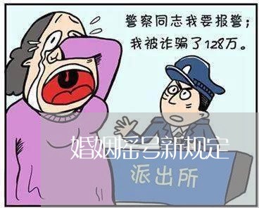 婚姻摇号新规定/2023081452524