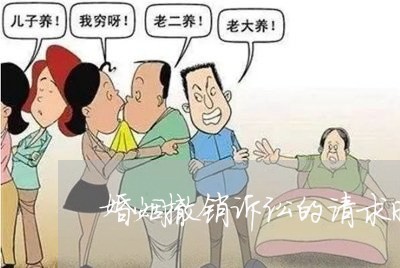 婚姻撤销诉讼的请求时限/2023112506150