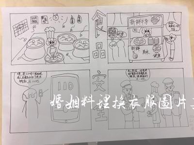 婚姻料理换衣服图片真实/2023112849493