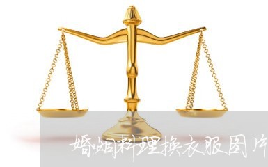 婚姻料理换衣服图片高清/2023112805241