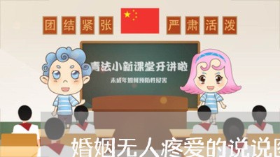 婚姻无人疼爱的说说图片/2023081879180