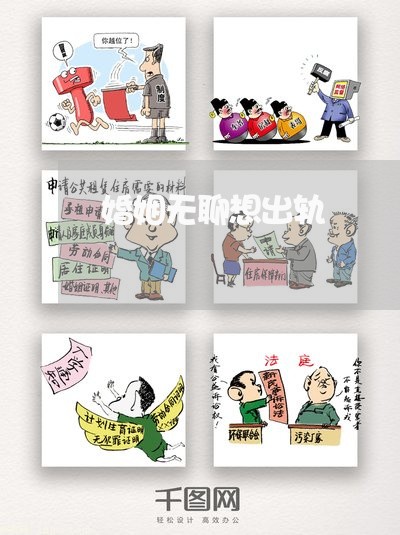 婚姻无聊想出轨/2023090696816