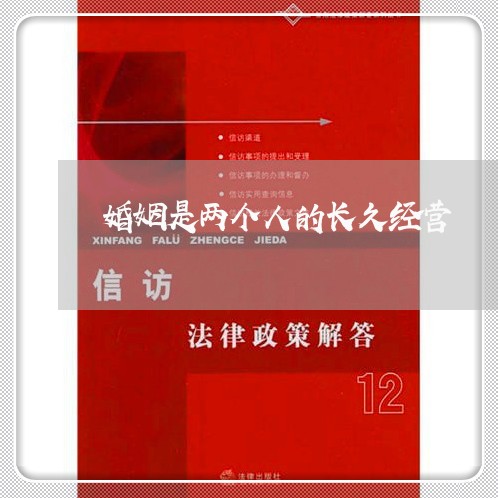 婚姻是两个人的长久经营/2023112463948