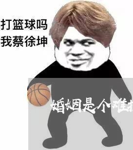 婚姻是个难搞的事情图片/2023112832625