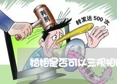 婚姻是否可以三观相同/2023112548372