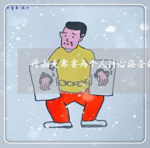 婚姻是需要两个人精心经营的/2023112660504