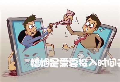 婚姻是需要投入时间去经营的/2023112617169