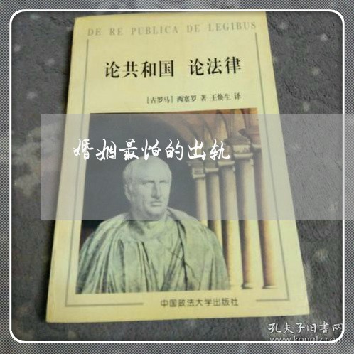 婚姻最怕的出轨/2023090615057