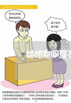 婚姻期间互不干涉对方的协议/2023112515047