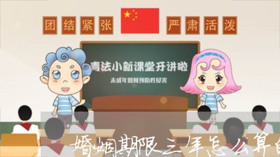 婚姻期限三年怎么算的/2023112517151