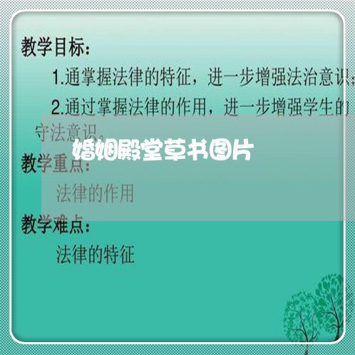 婚姻殿堂草书图片/2023081826049