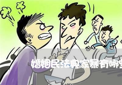 婚姻民法典家暴有哪些新规/2023081317359