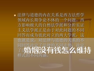 婚姻没有钱怎么维持/2023112667183