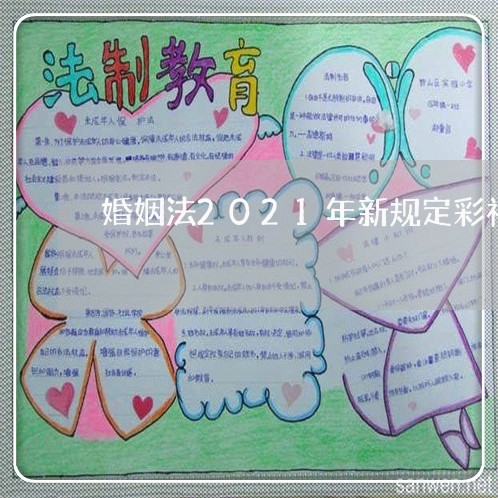 婚姻法2021年新规定彩礼/2023081316048