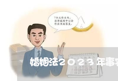 婚姻法2023年事实婚姻/2023112429261