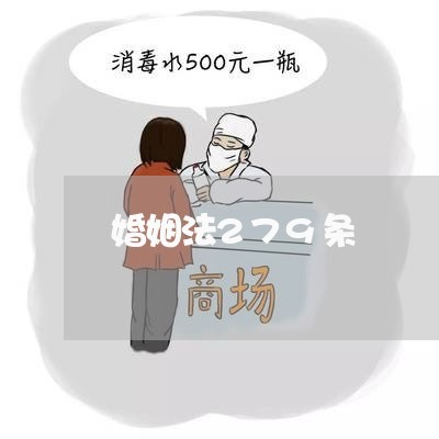 婚姻法279条/2023112405047