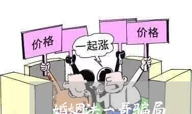 婚姻法一哥骗局/2023112452682