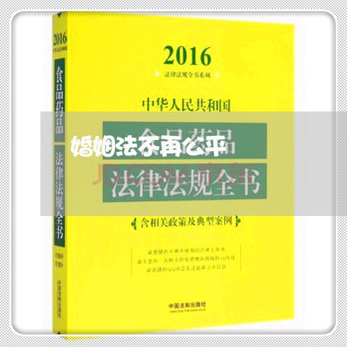 婚姻法不再公平/2023112484049