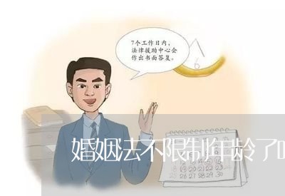 婚姻法不限制年龄了吗/2023112432493