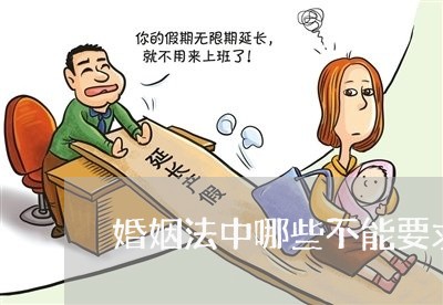 婚姻法中哪些不能要求公证/2023112473595